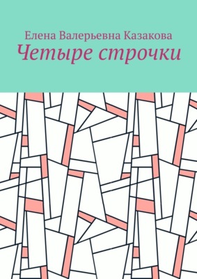 Четыре строчки