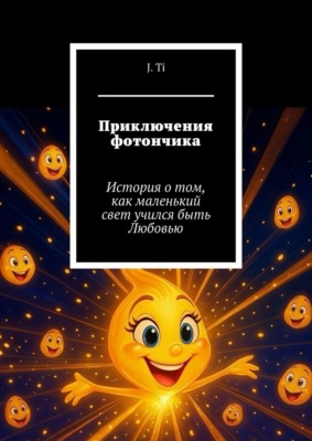 Приключения фотончика. История о том, как маленький свет учился быть Любовью