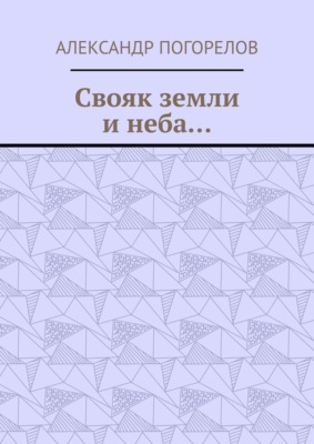 Свояк земли и неба… Баллады