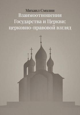 Взаимоотношения Государства и Церкви: церковно-правовой взгляд