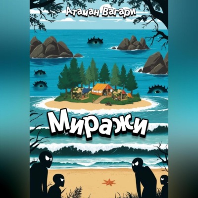 Миражи