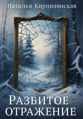 Разбитое отражение