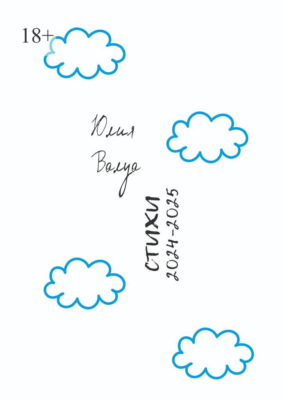 Стихи 2024—2025