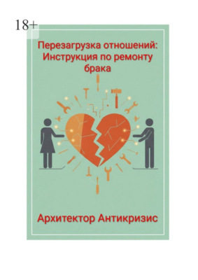 Перезагрузка отношений: инструкция по ремонту брака