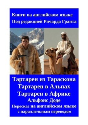 Тартарен из Тараскона. Тартарен в Альпах. Тартарен в Африке. Пересказ на английском языке с параллельным переводом