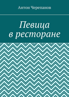 Певица в ресторане