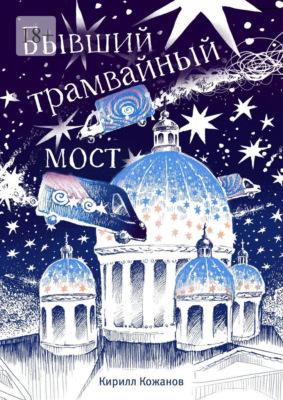 Бывший трамвайный мост