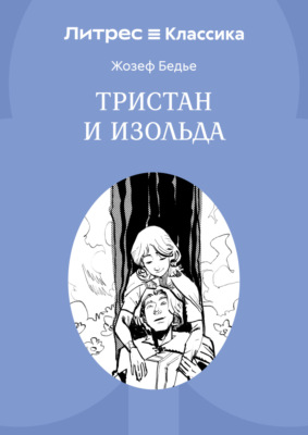 Тристан и Изольда