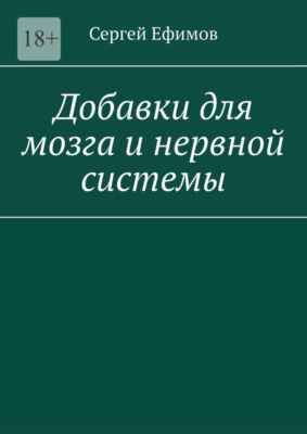 Добавки для мозга и нервной системы