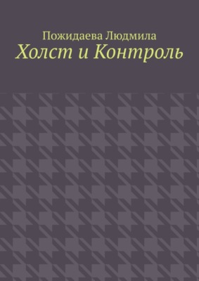 Холст и контроль