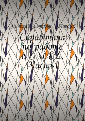 Справочник по работе с EXCEL. Часть1