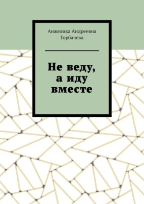 Не веду, а иду вместе