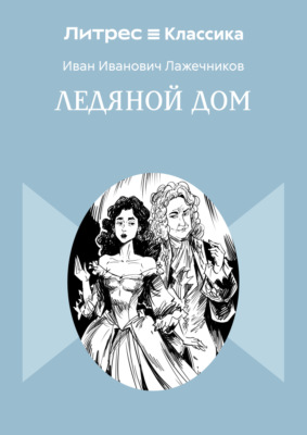 Ледяной дом