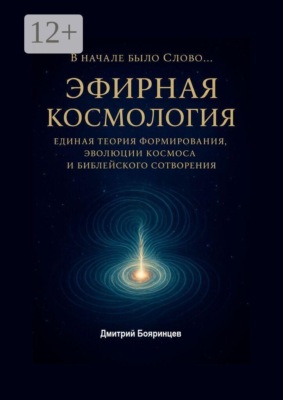 Эфирная космология