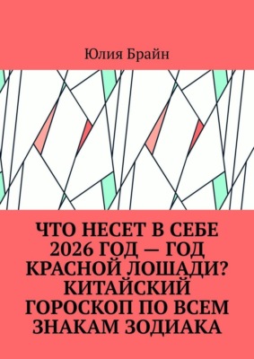 Что несет в себе 2026 год – год Красной Лошади? Китайский гороскоп по всем знакам зодиака