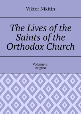 The Lives of the Saints of the Orthodox Church. Volume 8, August