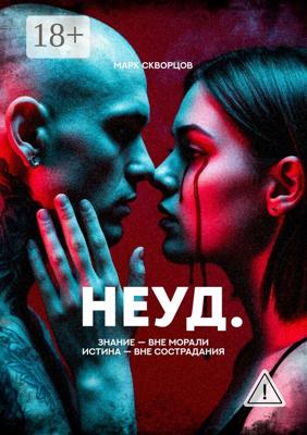 Неуд