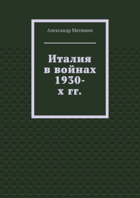 Италия в войнах 1930-х гг.