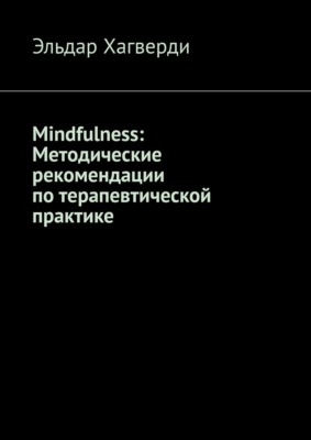 Mindfulness: Методические рекомендации по терапевтической практике