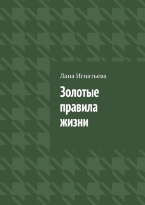 Золотые правила жизни