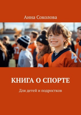 Книга о спорте. Для детей и подростков