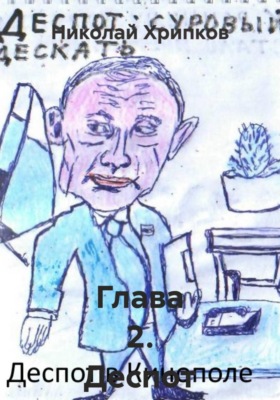 Глава 2. Деспот в Кинополе