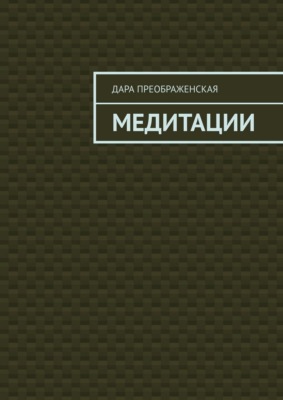 Медитации