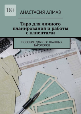 Таро для личного планирования и работы с клиентами. Пособие для осознанных тарологов