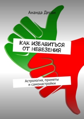 Как избавиться от невезения. Астрология, приметы и самонастройки