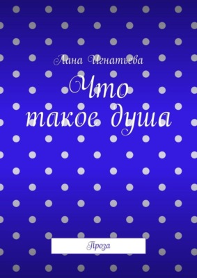 Что такое душа. Проза
