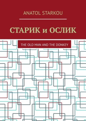 Старик и ослик. The Old Man and the Donkey