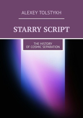 Starry Script. The History of Cosmic Separation