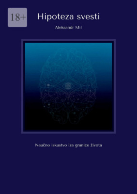 Hipoteza svesti. Naučno iskustvo iza granice života