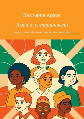Люди и их странности. Увлекательные факты о человеческом поведении