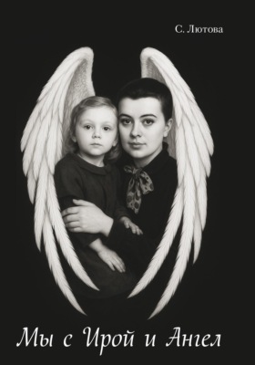 Мы с Ирой и Ангел. Записки винтажной мамы