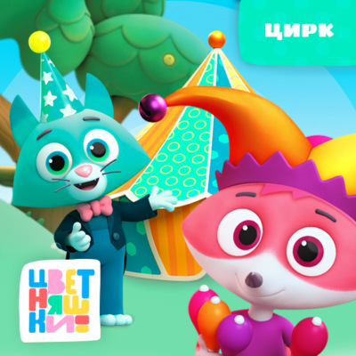 Цирк