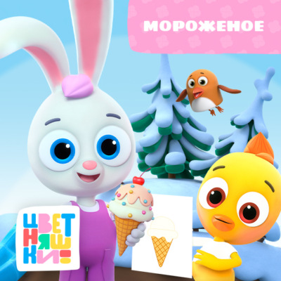 Мороженое