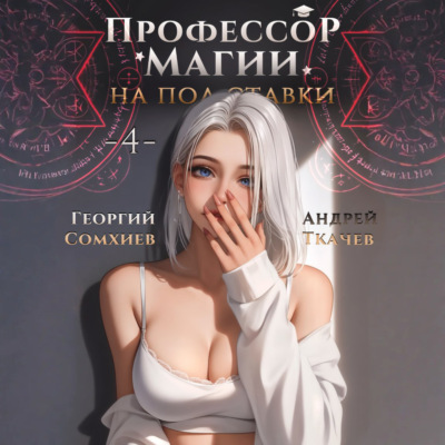Профессор магии на полставки. Том 4