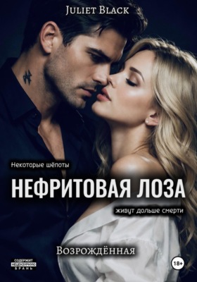 Нефритовая лоза. Возрождённая