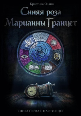 Синяя роза Марианны Гранцет. Книга первая: Настоящее
