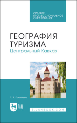 География туризма. Центральный Кавказ. Учебное пособие для СПО