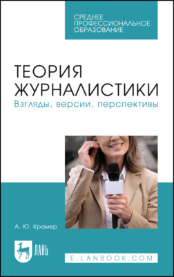 Теория журналистики. Взгляды, версии, перспективы. Учебное пособие для СПО