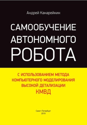 Самообучение автономного робота с использованием метода компьютерного моделирования высокой детализации