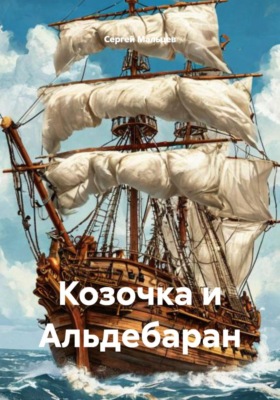 Козочка и Альдебаран