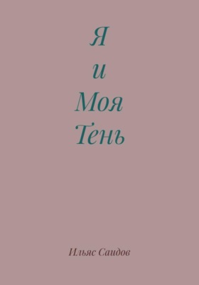 Я и Моя Тень