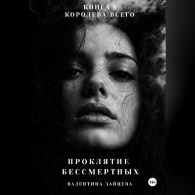 Проклятие Бессмертных: Королева Всего (книга 6)