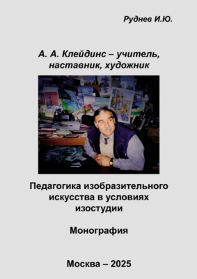 А.А. Клейдинс – учитель, наставник, художник. Педагогика изобразительного искусства в условиях изостудии