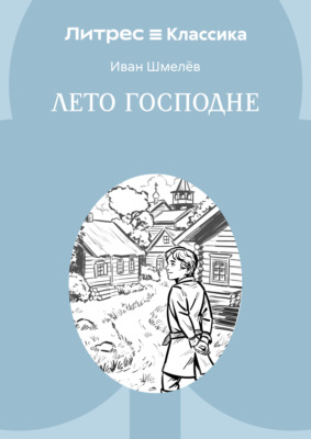 Лето Господне