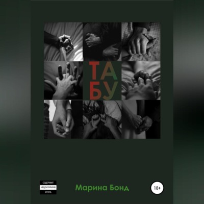 Табу