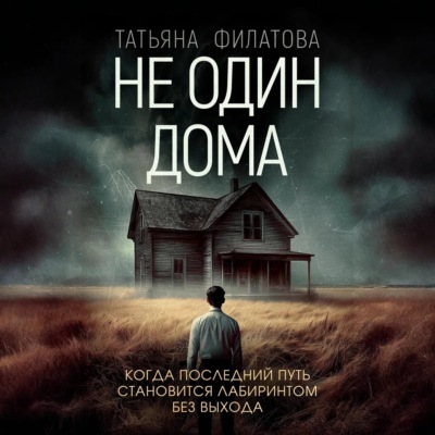 Не один дома